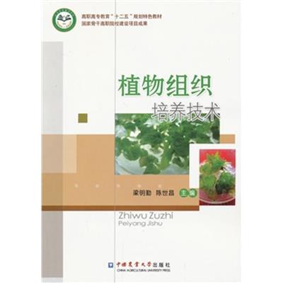 [正版二手]植物组织培养技术