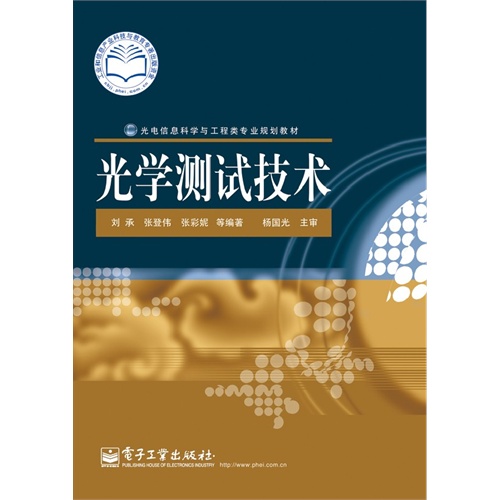 [正版二手]光学测试技术