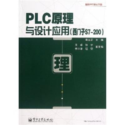 [正版二手]PLC原理与设计应用(西门子S7-200)