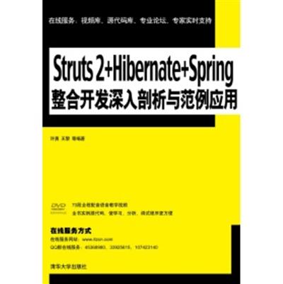 [正版二手]Struts 2+Hibernate+Spring整合开发深入剖析与范例应用