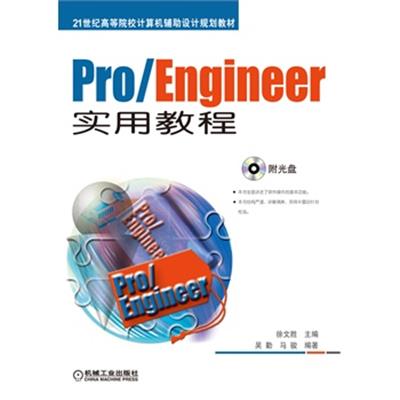 [正版二手]Pro/Engineer实用教程(21世纪高等院校计算机辅助设计规划教材)