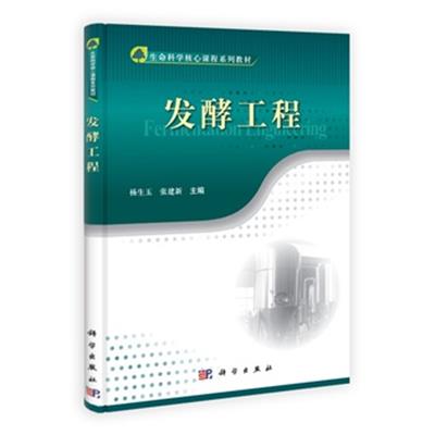 [正版二手]发酵工程