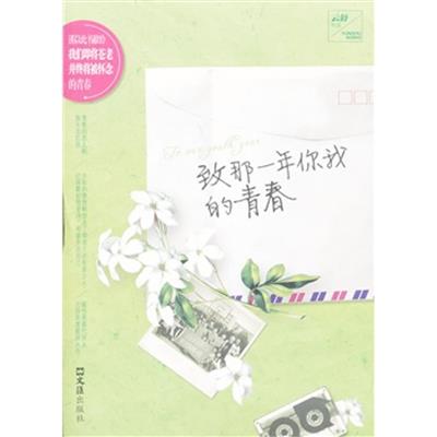 [正版二手]致那一年你我的青春