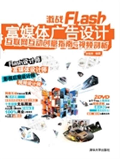 [正版二手]激战Flash富媒体广告设计(互联网互动创意指南与视频剖析)