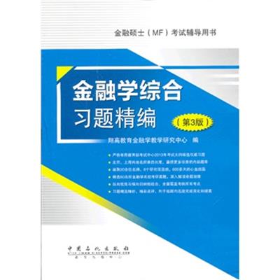 【正版二手】金融学综合习题精编（第3版）