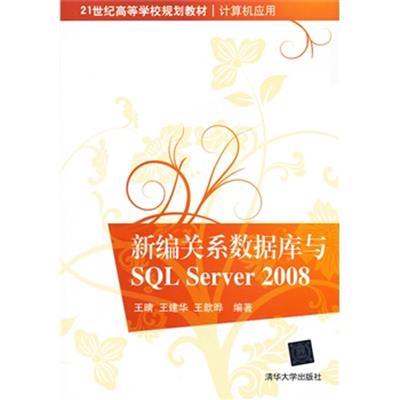 [正版二手]新编关系数据库与SQL Server 2008
