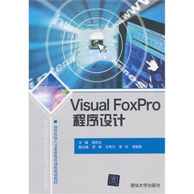 [正版二手]Visual FoxPro程序设计
