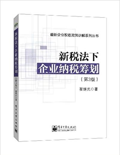 [正版二手]新税法下企业纳税筹划(第3版)