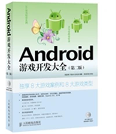 [正版二手]Android游戏开发大全-(第二版)