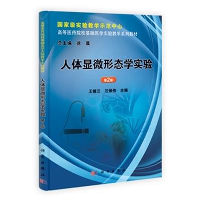 【正版二手】人体显微形态学实验(第2版)