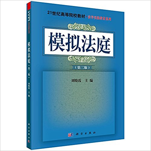 [正版二手]模拟法庭(第二版)