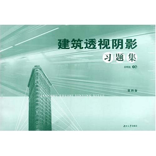 [正版二手]建筑透视阴影习题集(第四版)
