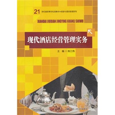 [正版二手]现代酒店经营管理实务