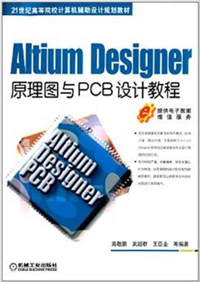 [正版二手]Altium Designer原理图与PCB设计教程