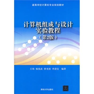 [正版二手]计算机组成与设计实验教程(第2版)