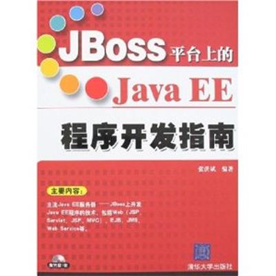 [正版二手]JBoss平台上的JavaEE程序开发指南