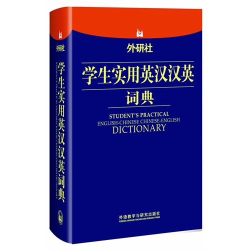 [正版二手]学生实用英汉汉英词典