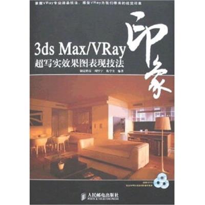 [正版二手]3ds Max/VRay印象超写实效果图表现技法