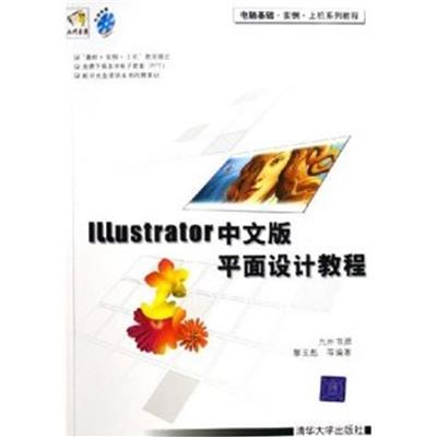 [正版二手]Illustrator中文版平面设计教程