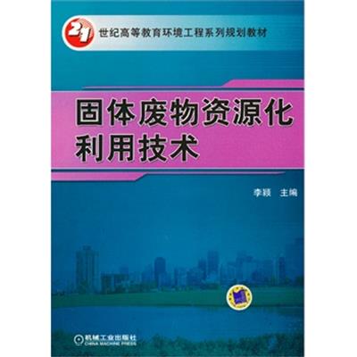 【正版二手】固体废物资源化利用技术