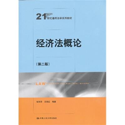 [正版二手]经济法概论(第二版)