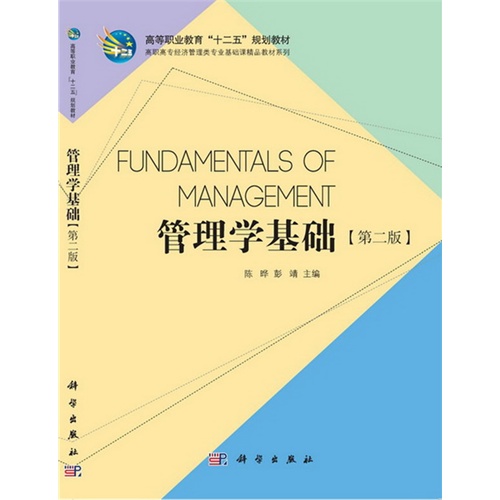[正版二手]管理学基础(第二版)