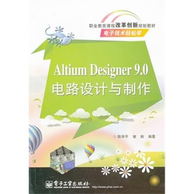 [正版二手]Altium Designer 9.0 电路设计与制作