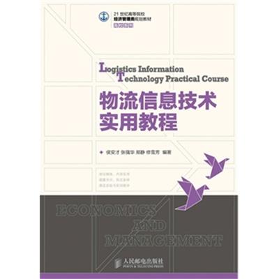 【正版二手】物流信息技术实用教程