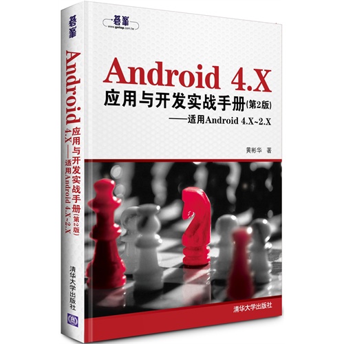 【正版二手】Android 4.X应用与开发实战手册(第2版)(适用Android 4.X-2.X)