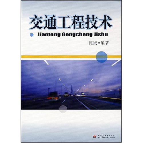 [正版二手]交通工程技术