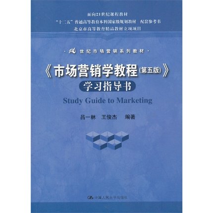 [正版二手]市场营销学教程(第五版)(学习指导书)