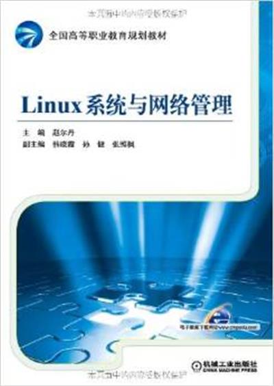 [正版二手]Linux系统与网络管理