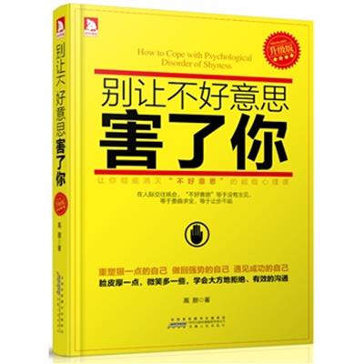 [正版二手]别让不好意思害了你