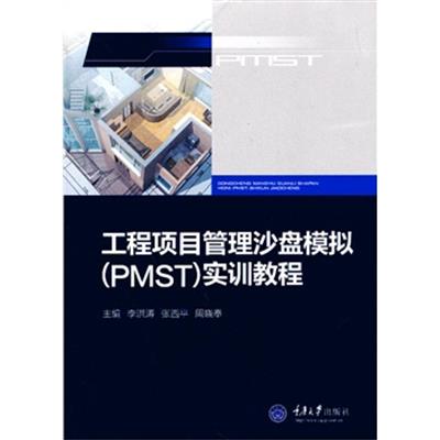 [正版二手]工程项目管理沙盘模拟(PMST)实训教程-广联达培训教材