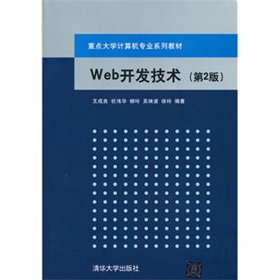 [正版二手]Web开发技术(第2版)