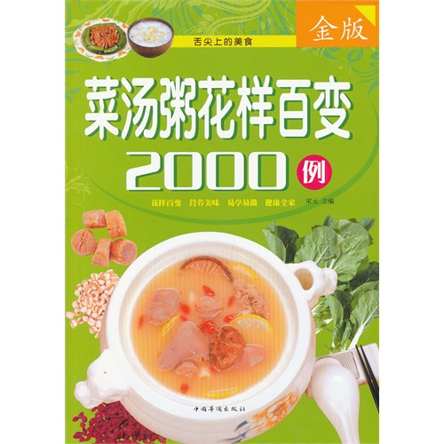 【正版二手】菜汤粥花样百变2000例