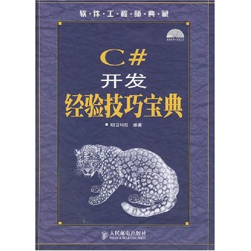 [正版二手]C#开发经验技巧宝典