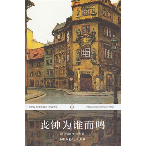 【正版二手】丧钟为谁而鸣