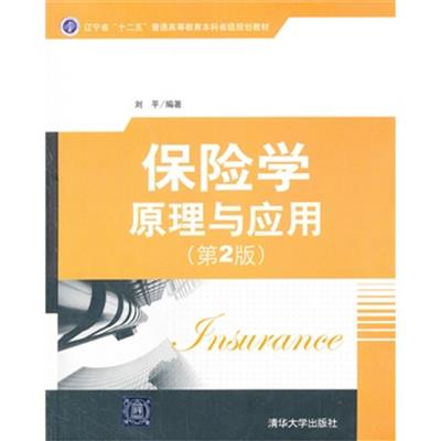 【正版二手】保险学原理与应用(第2版)