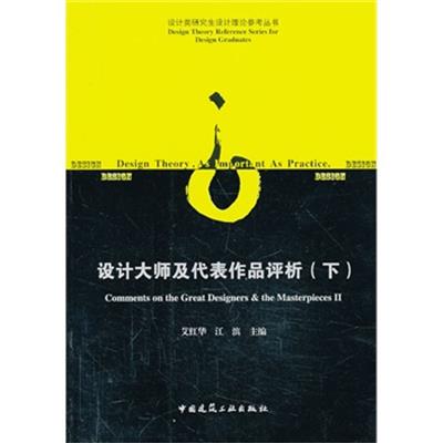 [正版二手]设计大师及代表作品评析(下)