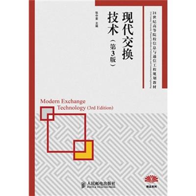 [正版二手]现代交换技术(第3版)