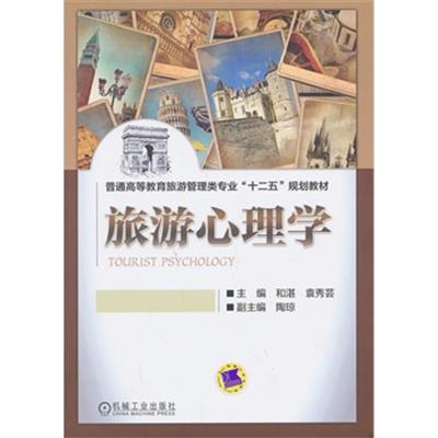 【正版二手】旅游心理学