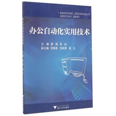 [正版二手]办公自动化实用技术