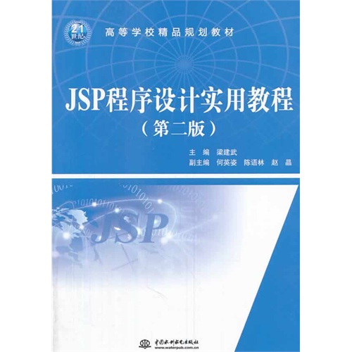 [正版二手]JSP程序设计实用教程-(第二版)