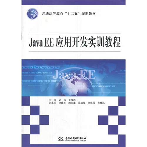 [正版二手]Java EE应用开发实训教程