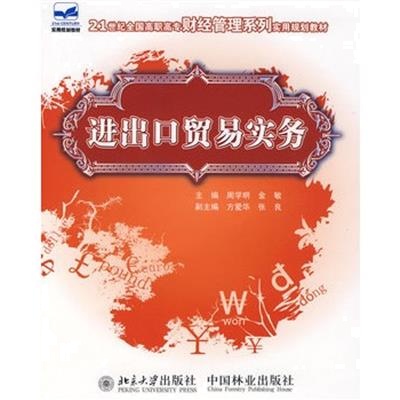 [正版二手]进出口贸易实务