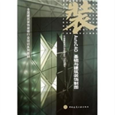 [正版二手]AutoCAD 基础与建筑装饰制图