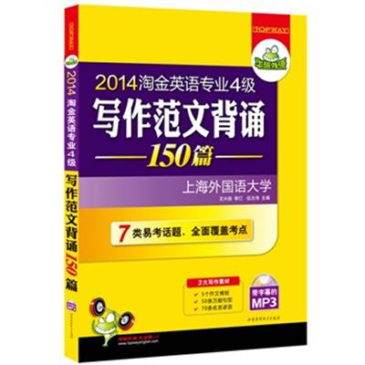 [正版二手]2014淘金英语专业四级写作范文背诵150篇