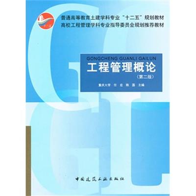 [正版二手]工程管理概论(第二版)