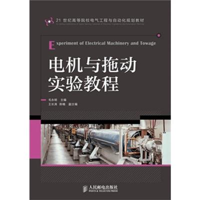 [正版二手]电机与拖动实验教程